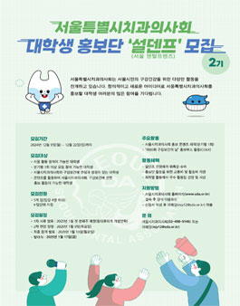 서울특별시치과의사회 대학생 홍보단 설덴프(서울덴탈프렌즈) 2기 모집