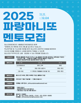 2025 파랑마니또 멘토링 활동 멘토 모집.