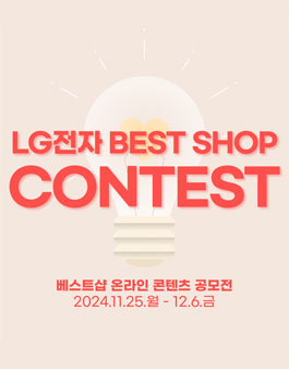 LG전자 베스트샵 온라인 콘텐츠 공모전.