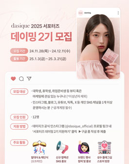 데이지크 공식 서포터즈 데이밍 2기 모집