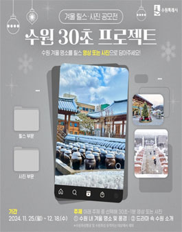 수원 겨울 릴스 영상·사진 공모전 (수원 30초 프로젝트).