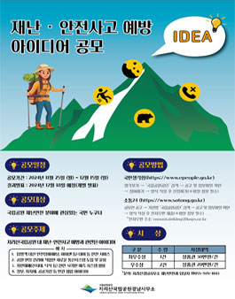 지리산국립공원 재난·안전사고 예방 아이디어 공모전.