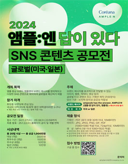 2024 앰플엔 글로벌 SNS 콘텐츠 공모전