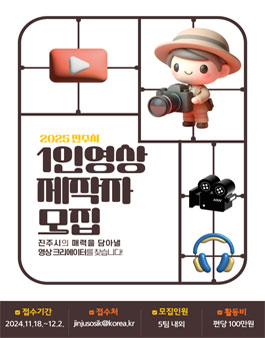 2025년 진주시 유튜브 1인 영상제작자(크리에이터) 모집.