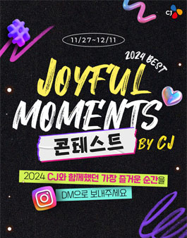 2024 CJ BEST JOYFULMOMENTS 콘테스트.
