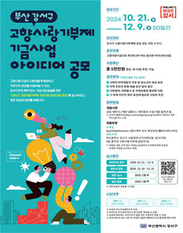 강서구 고향사랑기부제 기금사업 아이디어 공모.