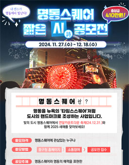 명동스퀘어 짧은 시 공모전.