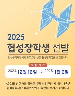 2025 신규 협성장학생 선발.