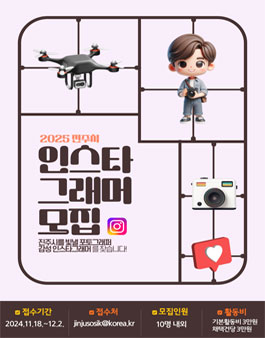 2025년 진주시 인스타그래머 모집.