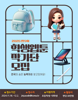 2025 진주시 학생 웹툰 작가단 모집.