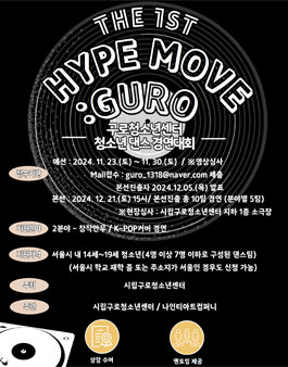 2024년 구로청소년센터 청소년댄스경연대회 제 1회 Hype Move : Guro
