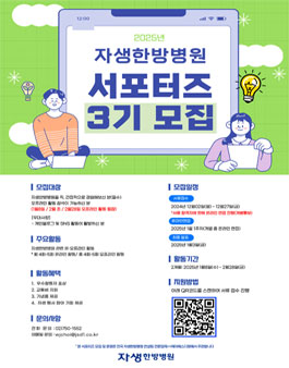 자생한방병원 서포터즈 3기 모집