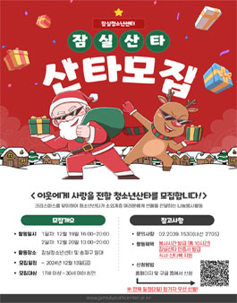 [잠실청소년센터] 2024년 잠실산타 이즈 커밍 청소년 산타 모집.