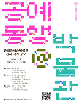 2025 시민소통 공예프로그램 공예동행 박물관 공모전