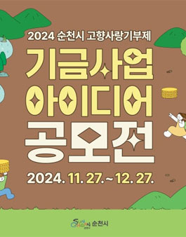 2024 순천시 고향사랑기부제 기금사업 아이디어 공모전