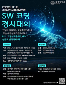 제1회 세종대학교 미래교육원 코딩 경시대회.