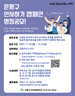 은평구 인사하기 캠페인 명칭 공모.