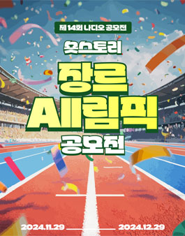 제 14회 나디오 공모전 (장르 ALL림픽 공모전).