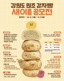 강원도 원조 감자빵 새이름 공모전.