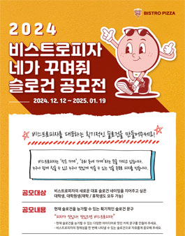 2024 비스트로피자, 네가 꾸며줘 슬로건 공모전.