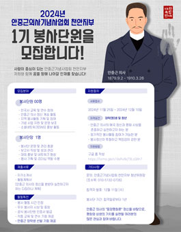안중근의사기념사업회 천안지부 1기 봉사단원 모집