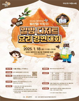 2025 대한민국 밤산업 박람회 전국 알밤 디저트 요리 경연대회