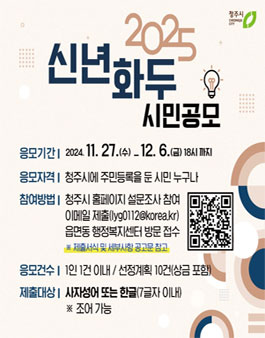 청주시 2025년 신년화두 시민공모.