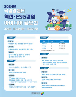 2024년 국립암센터 혁신·ESG경영 아이디어 공모전