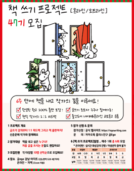 새해에는 작가의 꿈을 이루세요! 책 쓰기 프로젝트 [온라인 / 오프라인] 47기 모집!
