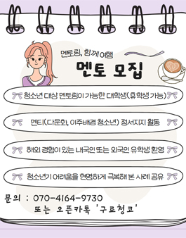 2024년 시립구로청소년센터 멘토링, 함께여행 멘토모집.