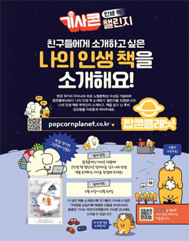 어린이과학동아 챌린지 나의 인생 책 소개하고, 한강 작가의 책 선물 받자!.