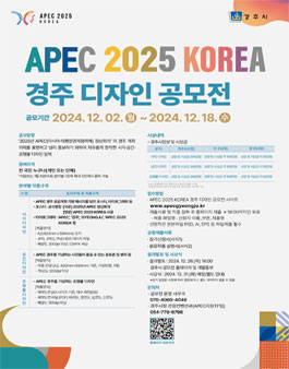 APEC 2025 KOREA 경주 디자인 공모전.
