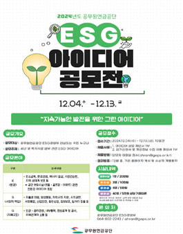 2024년도 공무원연금공단 대국민 ESG 아이디어 공모전