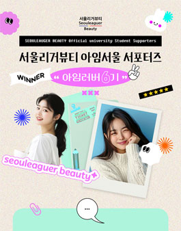 서울리거뷰티 아임서울 서포터즈 6기 모집