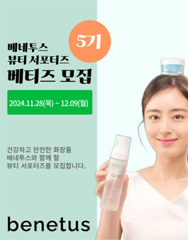 베네투스 뷰티 서포터즈 베티즈 5기 모집