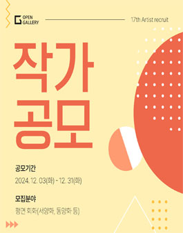 2024 오픈갤러리 하반기 작가공모