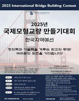 2025년 국제모형교량만들기대회 한국지역예선대회.