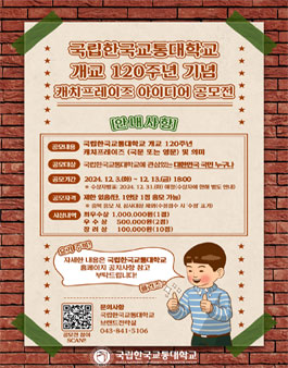 국립한국교통대학교 개교 120주년 캐치프레이즈 아이디어 공모전.