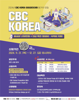 2024년 CBC KOREA 창업경진대회 참가자 모집.