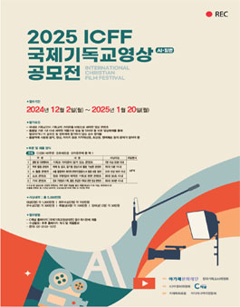 2025 ICFF 국제기독교영상(AI·일반) 공모전.
