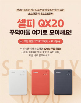 캐논 셀피 QX20 꾸덕이들(체험단) 30명 모집