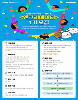 네이버 커넥트재단 엔트리 대학생 서포터즈 엔크리에이터 1기 모집