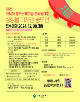2025년 아시아 롤러선수권대회 상징물 디자인 공모전 (기간 연장).