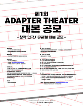 2024 제1회 어댑터씨어터 대본공모.