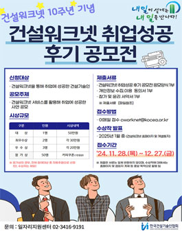 건설워크넷 10주년 기념 건설워크넷 취업성공 후기 공모전.
