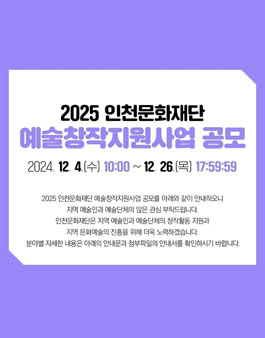2025 인천문화재단 예술창작지원사업 공모