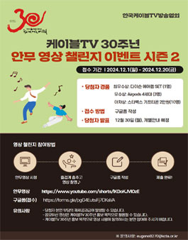 케이블TV 30주년 안무 영상 챌린지 이벤트 시즌 2 .