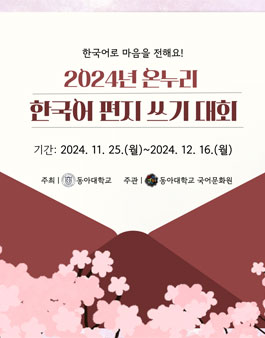2024년 온누리 한국어 편지 쓰기 대회.