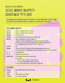 2025 올해의 청년작가 · 삼보미술상 작가공모 .