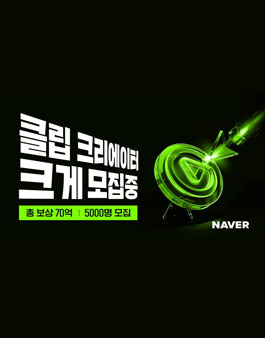 2025 네이버 클립 크리에이터 모집